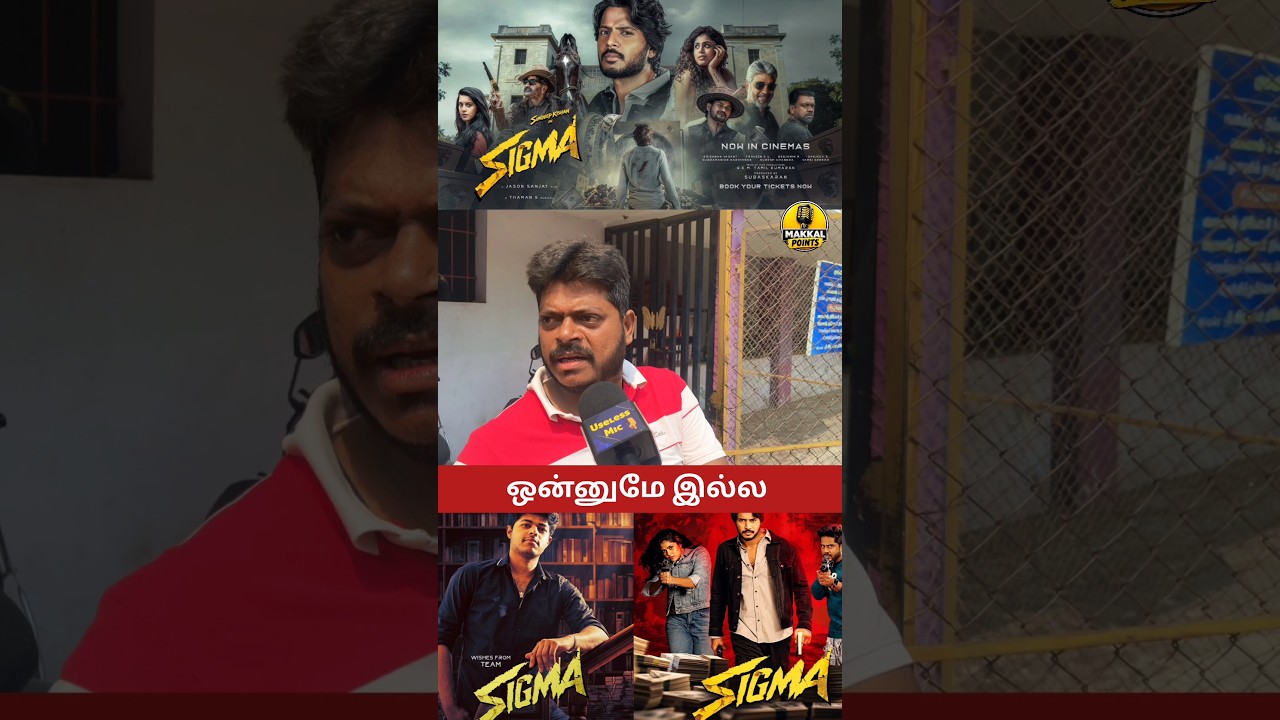 ஒன்னுமே இல்ல Sigma movie review #trending #viralshorts #Sigmareview