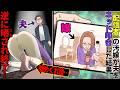 【漫画】〝配信〟で夫の悪口を言いまくっていた『配信者嫁』→不倫バレ→世間に晒され夫にもバレた女の最後が…
