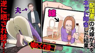 【漫画】〝配信〟で夫の悪口を言いまくっていた『配信者嫁』→不倫バレ→世間に晒され夫にもバレた女の最後が…