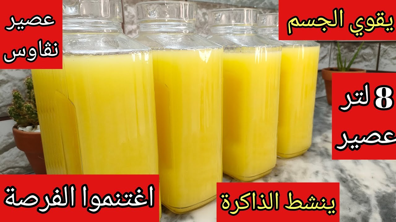 استغلو وقت البرتقال🍊 وحضرو اروع عصير منعش خاصة مع وقت الاختبارات حضروه لأطفالكم بأبسط المقادير 👌