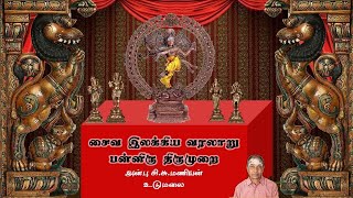 சைவ இலக்கிய வரலாறு- பன்னிரு திருமுறைகள் -(12 Thirumurai ) பகுதி-1