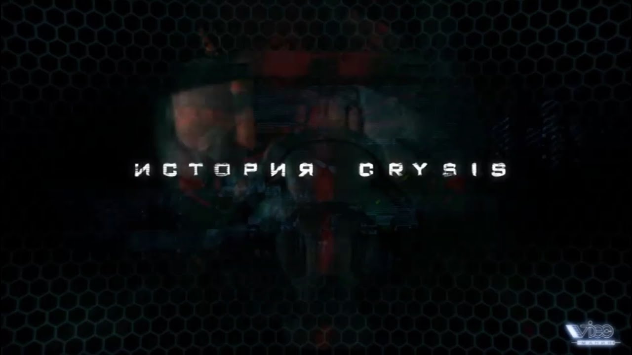 Видеомания 2 0 - История Crysis - 05.2011