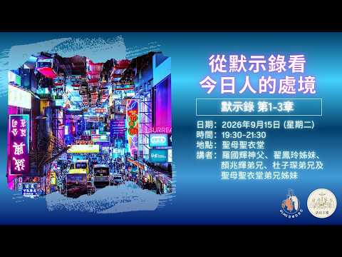 從默示錄看今日人的處境