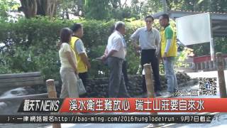 1050825觀天下新聞HD03 溪水衛生難放心 瑞士山莊要自來水