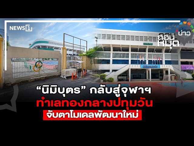 “นิมิบุตร” กลับสู่จุฬาฯทำเลทองกลางปทุมวันจับตาโมเดลพัฒนาใหม่ : ถอนหมุดข่าว  22/09/69
