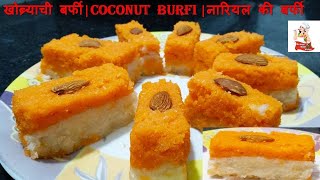 Coconut Burfi Recipe | खोब्र्याची बर्फी | Easy Nariyal ki Burfi | Khobra barfi recipes with vidya