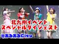 【名場面特集】MIX JUICE from アミュボchが北九州に初上陸!前田佳織里と繰り広げる、笑いしかないイベントダイジェスト