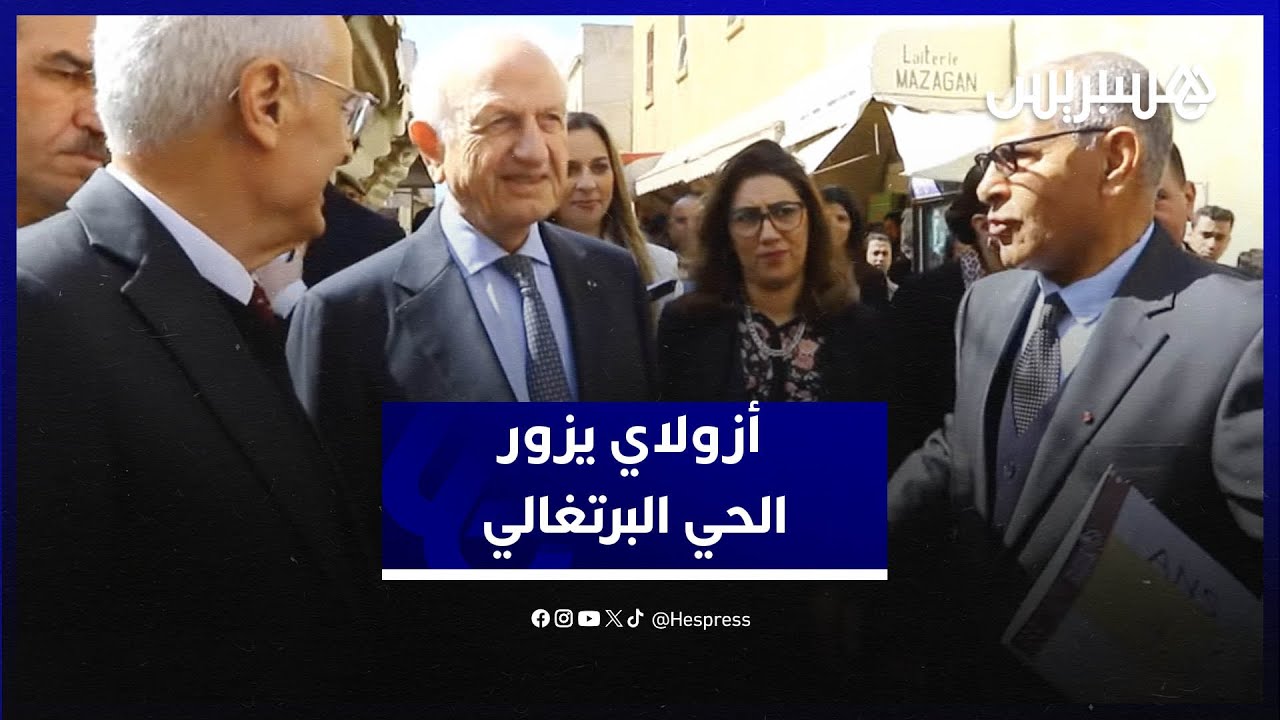 أندري أزولاي في زيارة تفقدية للحي البرتغالي والمسقاة البرتغالية