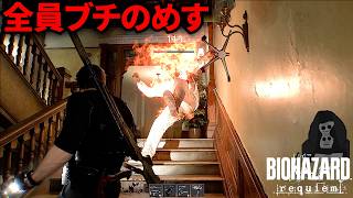 #1 ムズすぎる新モードで蹴るとゾンビが燃えるチートがヤバい【バイオハザード9 レオンマストダイ】