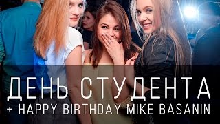 Pushkin Club | День Студента +HAPPY BIRTHDAY MIKE BASANIN