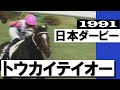 「もう追う必要はない!まさに横綱相撲」トウカイテイオー無敗での二冠達成【日本ダービー1991】