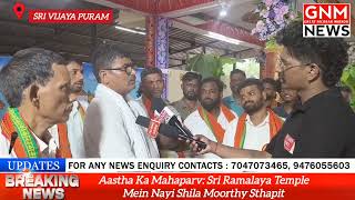 Aastha Ka Mahaparv: Sri Ramalaya Temple Mein Nayi Shila Moorthy Sthapit