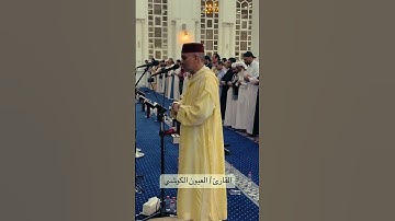 القارئ العيون الكوشي  🎧  ﴿ فكيف إذا جمعناهم ليوم لا ريب فيه... ﴾ [ آل عمران: الآيتين 25-26]