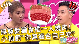 無尊愛獨食推一人燒肉？遭小禎虧：你真的適合自己吃飯！無尊 羅時豐︱Part3/3 EP512 20230808︱#今晚開讚吧