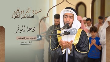 دعاء 20 رمضان 1444 | القارئ: بدر البشر