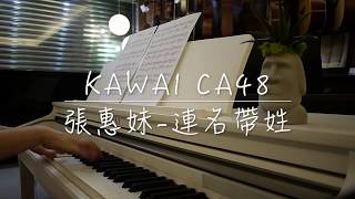 [樂譜分享] 張惠妹連名帶姓C大調鋼琴譜KAWAI CA48