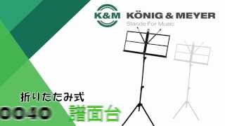 K&M 折りたたみ式譜面台 10040