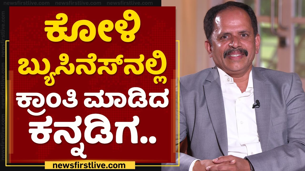 ಲೈಫ್​ ಲೈನ್ಸ್​​ ಟೆಂಡರ್​ ಚಿಕನ್, ಪಕ್ಕಾ ಕ್ವಾಲಿಟಿ , ಜೀರೋ ಕಾಂಪ್ರೋಮೈಸ್​ | Kishore Kumar Hegde | NewsFirst