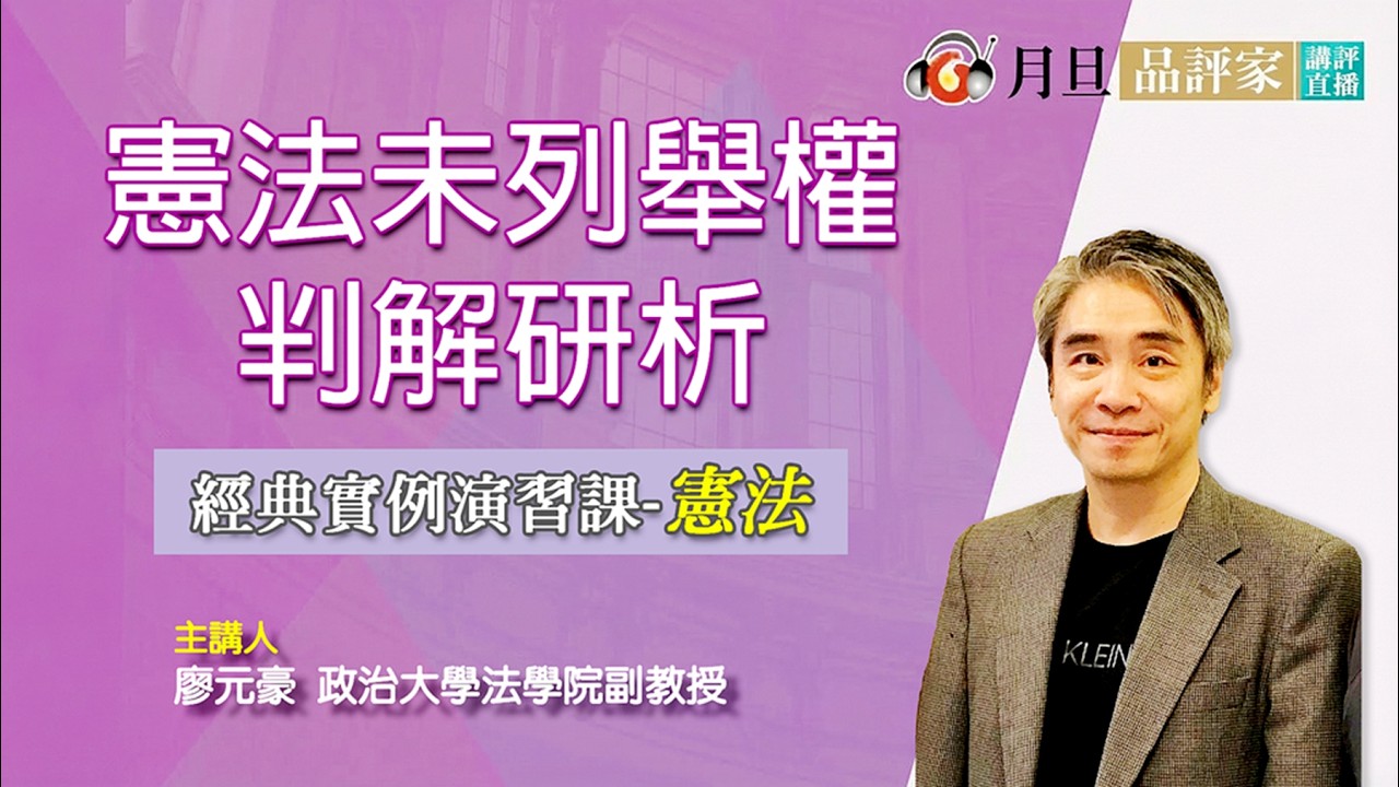 憲法未列舉權判解研析│廖元豪  副教授│元照出版