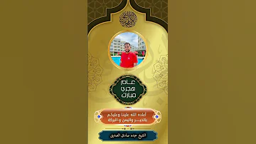 عام هجرى جديد كل بركه وفرحه على احلى متابعين 
