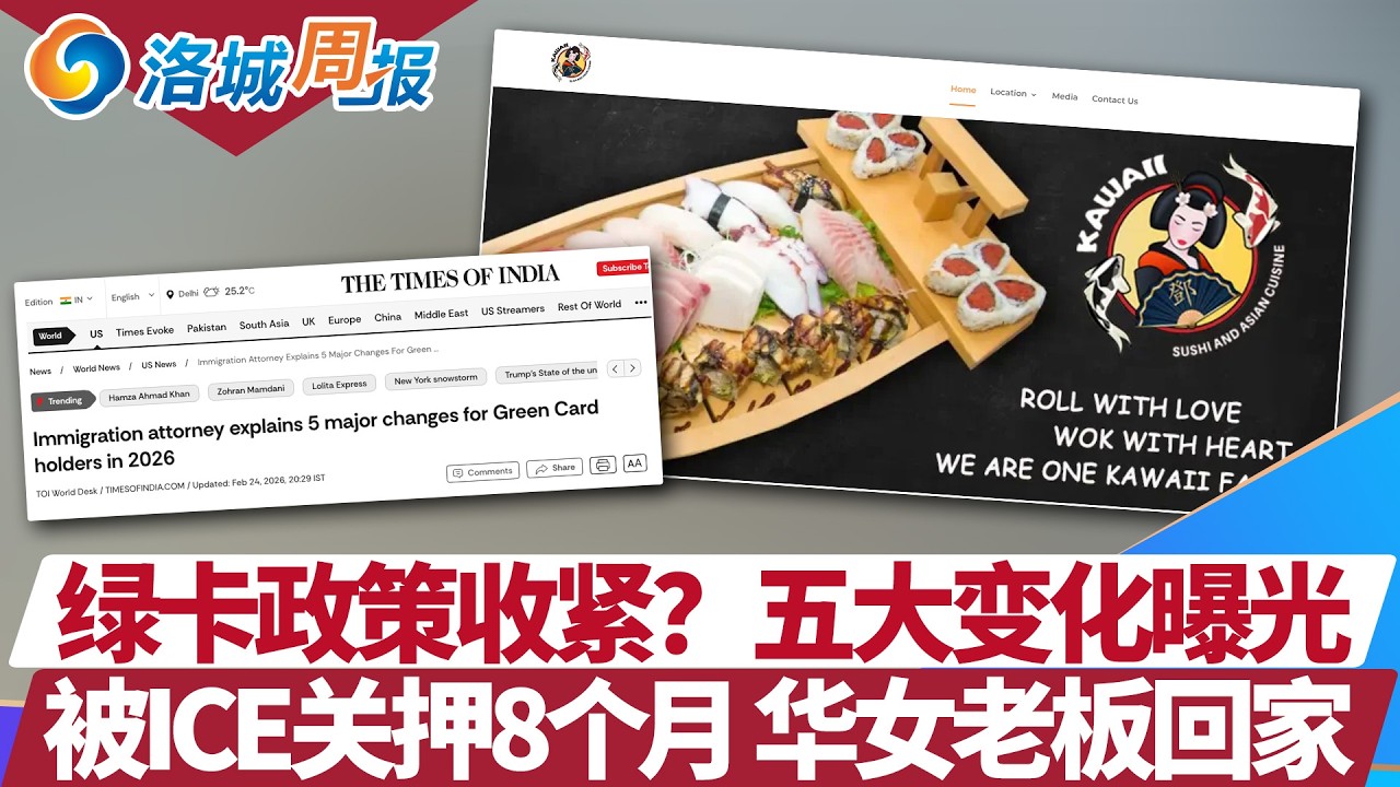 罗兰岗车祸死者身份：56岁亚裔男；建筑工地38名无证客被带走；绿卡政策悄然收紧？被关8个多月，华女餐馆老板终于回家；60岁以上免房产税？ 洛城周报20260301