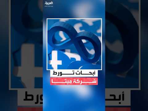 بسبب أبحاث حول أضرار فيس بوك وإنستغرام دعوى قضائية جماعية ضد شركة ميتا في أميركا