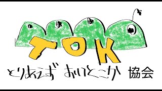 断捨離と言わないで （トリオイキョウのテーマ）