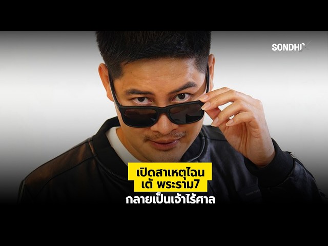เปิดสาเหตุไฉน เต้ พระราม7 กลายเป็นเจ้าไร้ศาล : [SondhiX]
