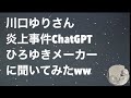 川口ゆりさん炎上事件ChatGPTおしゃべりひろゆきメーカーに聞いてみたww
