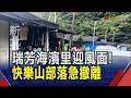 八斗子沿岸現大浪！船隻湧入港口躲避風雨、基隆店家提早打烊防颱　瑞芳快樂山部落預防性撤離！公所挨家挨戶勸導｜非凡財經新聞｜20260710