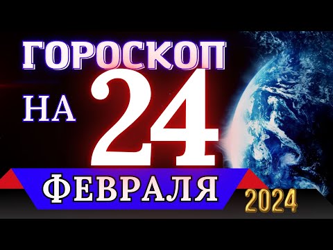 ГОРОСКОП НА 24 ФЕВРАЛЯ 2024 ГОДА - ДЛЯ ВСЕХ ЗНАКОВ ЗОДИАКА!