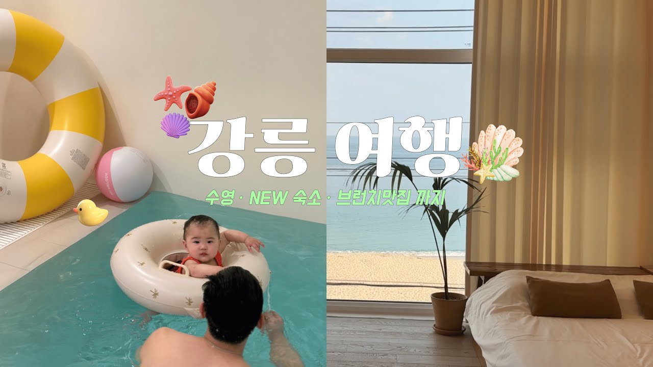 아기와 첫 강릉 여행 🌊 감성숙소 🏠 바다뷰에 수영장까지 ?  브런치 맛집도 발견 🍝  아기랑도 가능한 감성여행 🧳