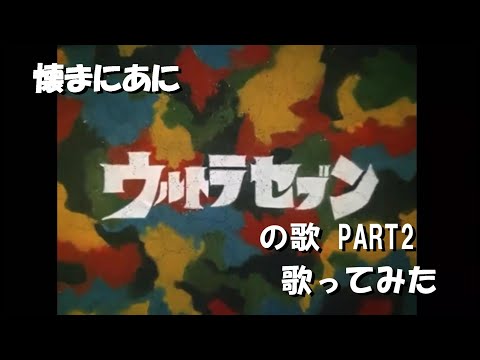 う 懐まに ウルトラセブンの歌 PART２ 歌ってみた
