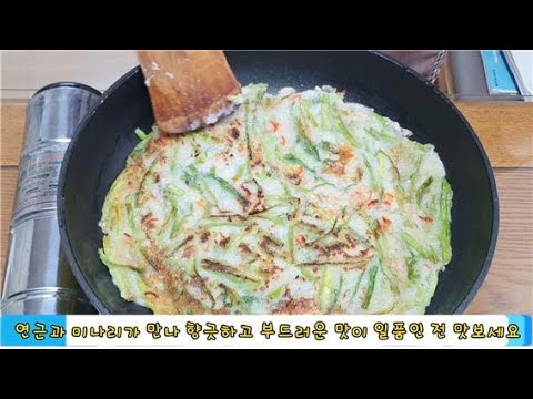 ☆<strong>연근</strong> 미나리전ㅡ연근과 미나리가 만나 향긋한 향과 맛을 주는 환상의 조합☆