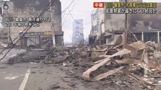 【なんとも言えない。立ち直れない】輪島市中心部の火災は「鎮圧」　交通網寸断で物資届きにくい状況か【石川・能登地震】