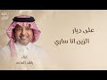 على ديار الزين انا ساري غناء راشد الماجد اغنية زواج حصريا لتنفيذ بالاسماء