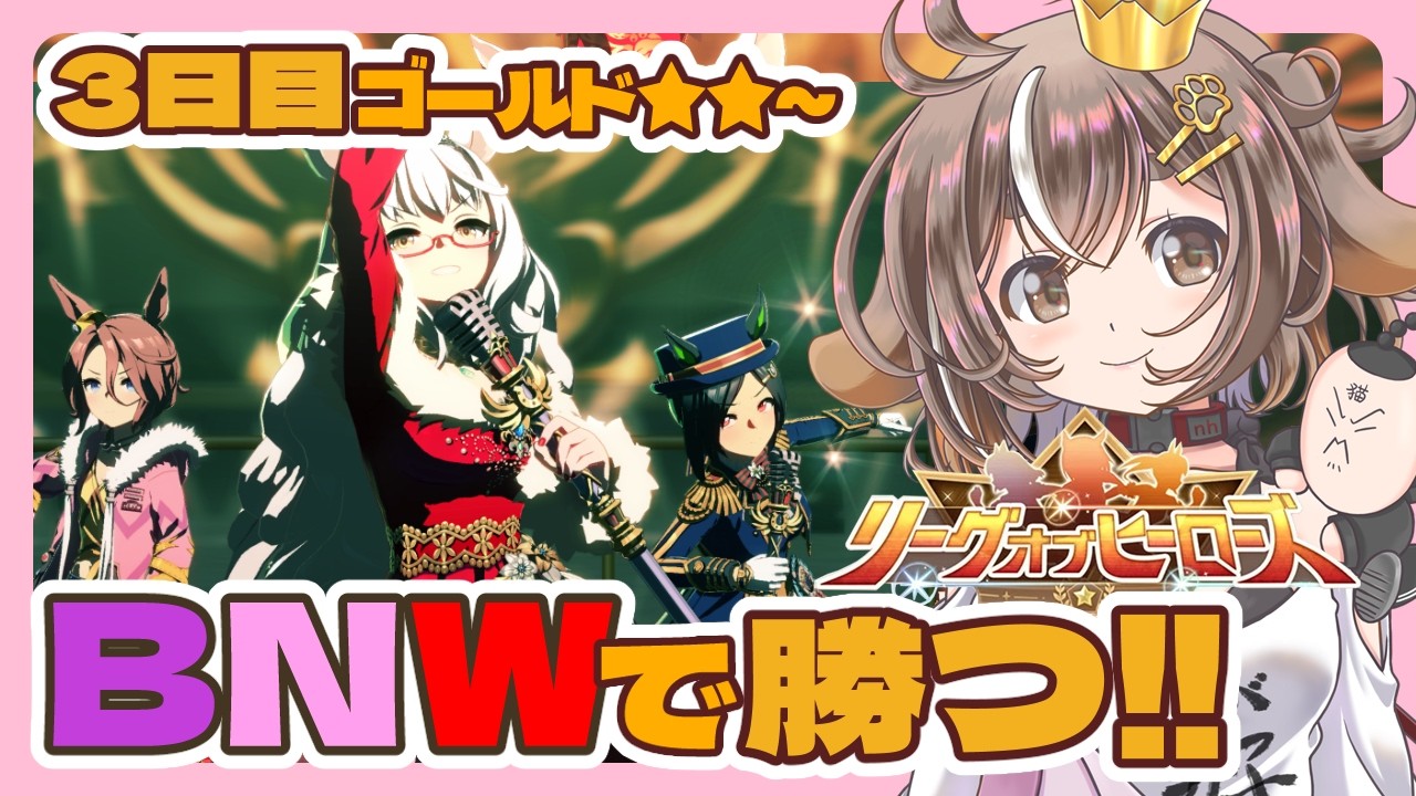 ウマ娘 /リーグオブヒーローズ（LoH）】3日目 ゴールド2