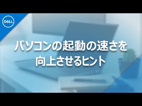 パソコンの起動の速さを向上させるヒント