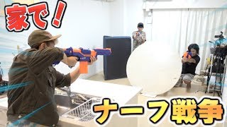 家でバリケード作ってナーフ戦争したら超楽しかったwww