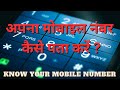 Airtel ka number kaise nikale | Airtel ka number kaise check karen | Airtel ka no kaise dekhe