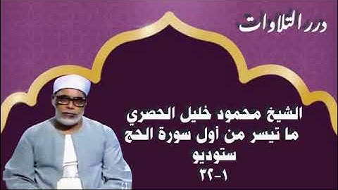 الشيخ محمود خليل الحصري ما تيسر من أول سورة الحج ستوديو