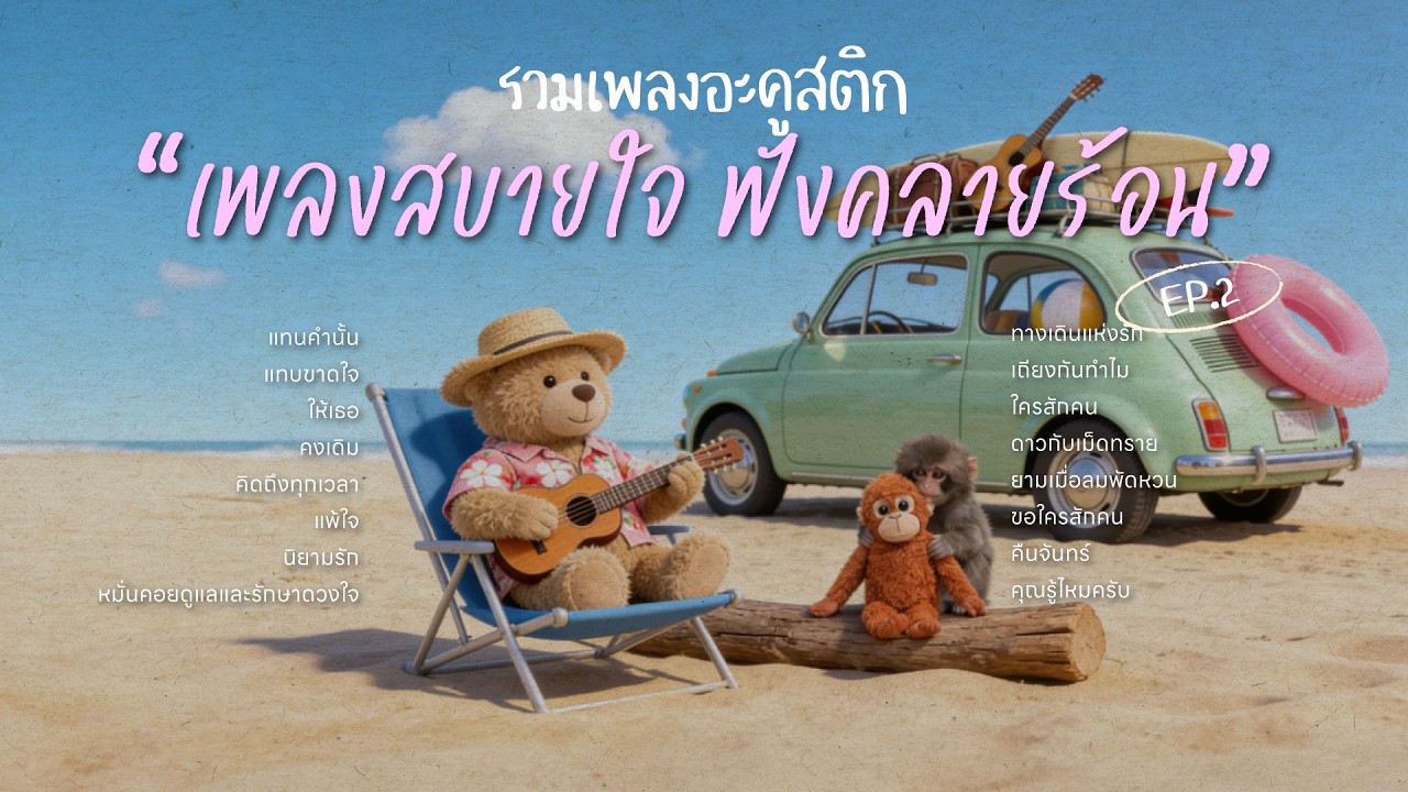 รวมเพลงอะคูสติก เพลงสบายใจ ฟังคลายร้อน EP.2 | เพลงcover สบายๆ ฟังแล้วเย็นใจ รับหน้าร้อน 🧊✨ (2026)