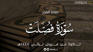 فجرية خاشعة، محاكاة حُصَرِيّة من سورة فصلت ، فروض ١٤٤٥هـ، د. عاصم بن محمد اللحيدان
