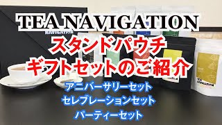 TEA NAVIGATION7包入りスタンドパウチ8種詰合せギフトシリーズ（アニバーサリーセット、セレブレーションセット、パーティーセット）のご紹介