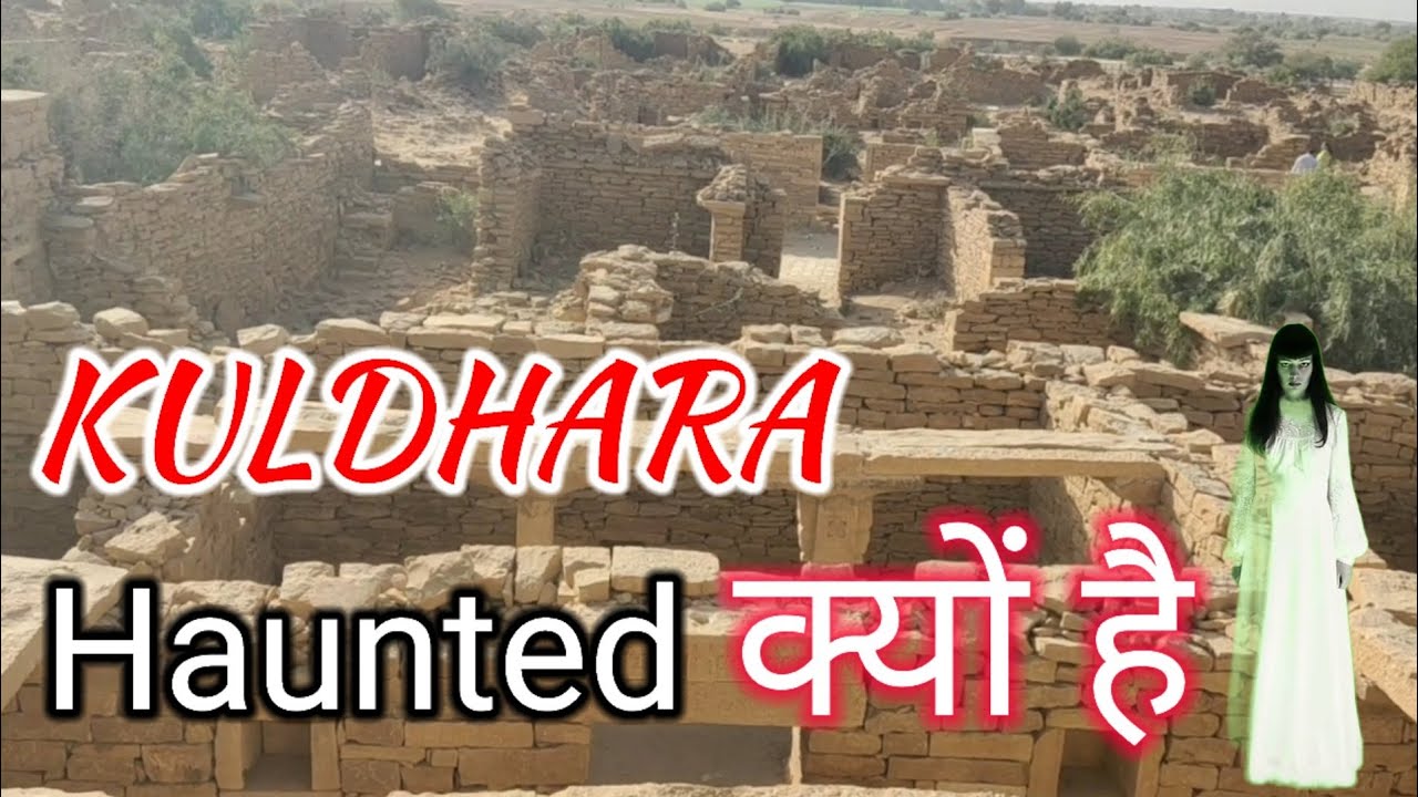 Kuldhara true story about haunted village -  एक रात में 84 गाँव खाली ( jaisalmer ka itihaas)