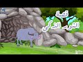 قصة الثور الذكي للأطفال
