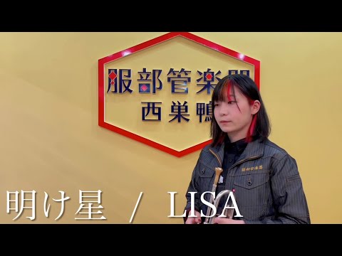 明け星(アニメ「鬼滅の刃」主題歌)／LiSA【トランペットソロ】 LiSA