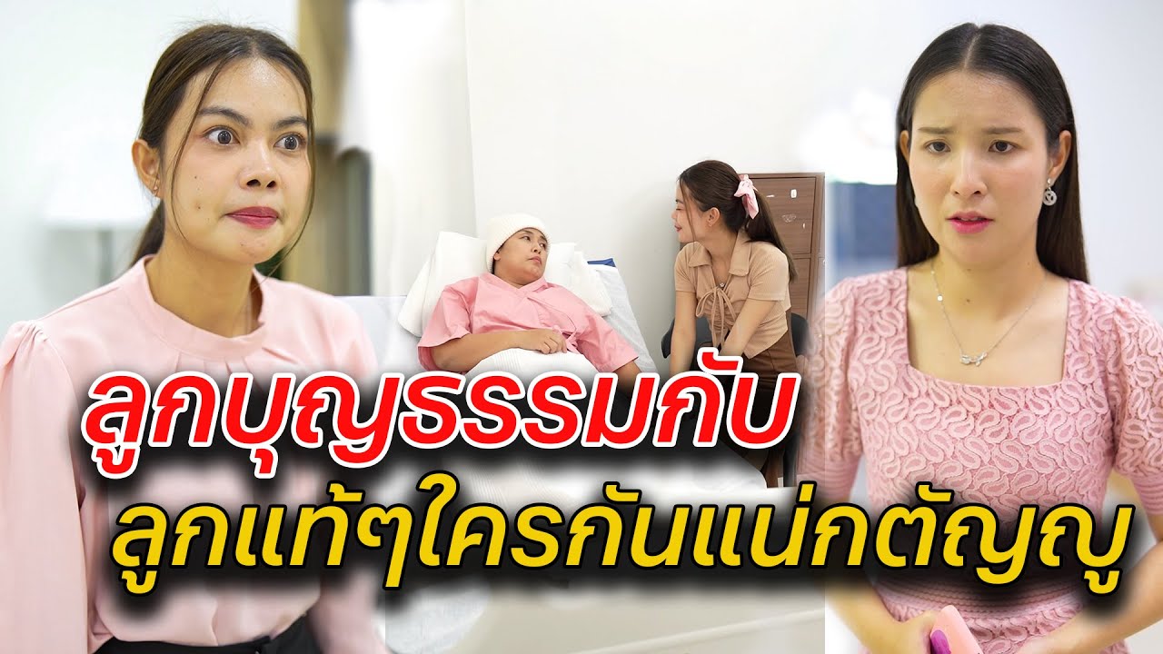 ลูกบุญธรรมกับ ลูกแท้ๆใครกันแน่กตัญญู  -  สู้ต่อไป