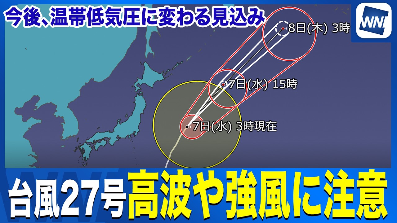 Typhoon No. 27] Warning: High waves and strong winds for the Kanto