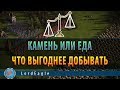 Казаки 3. Что выгоднее еда или камень?